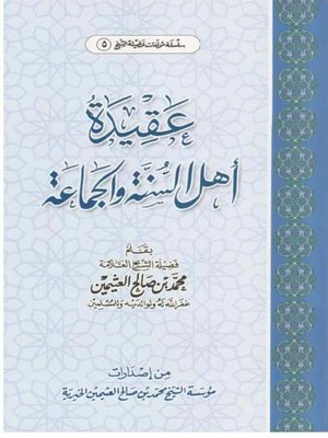 cover image of عقيدة أهل السنة والجماعة